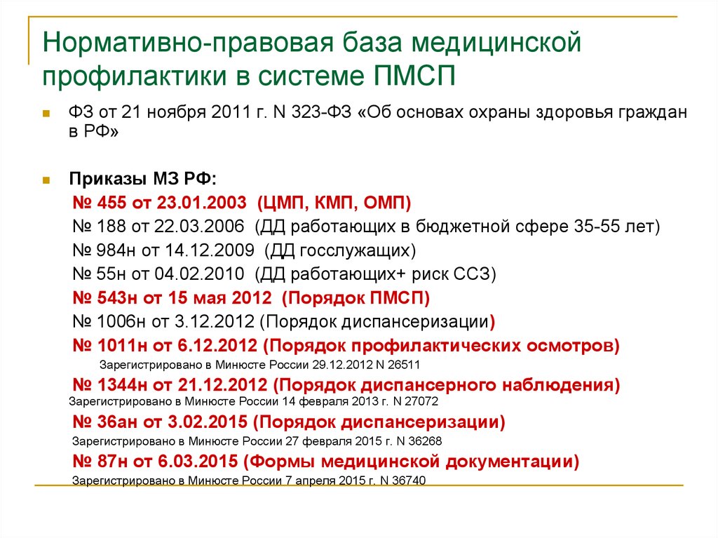 Приказ 455 медицинская профилактика