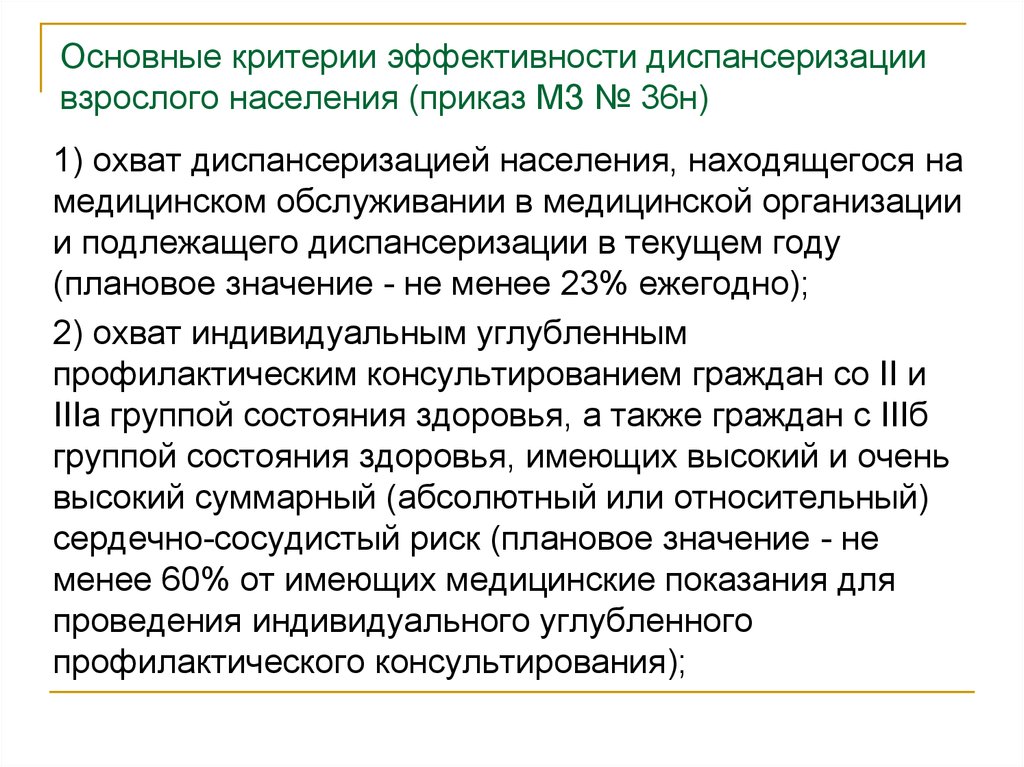 Критерии эффективности диспансеризации населения. Критерии эффективности диспансеризации взрослого населения. Охват населения диспансеризацией и профилактическими осмотрами. Критерии оценки первого этапа диспансеризации:.