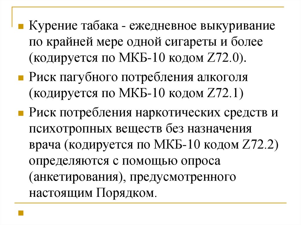 Диагнозы z мкб 10. Курение код по мкб 10. Факторы риска мкб 10. Международная классификация болезней z. Z72.1 код по мкб.