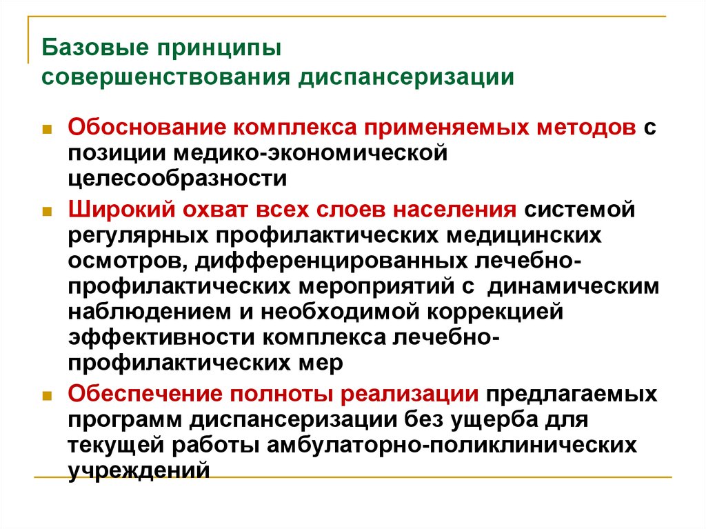 Диспансеризация взрослого населения 2023. Базовые принципы. Принципы диспансеризации населения. Принципы совершенствования. Целесообразность диспансеризации.