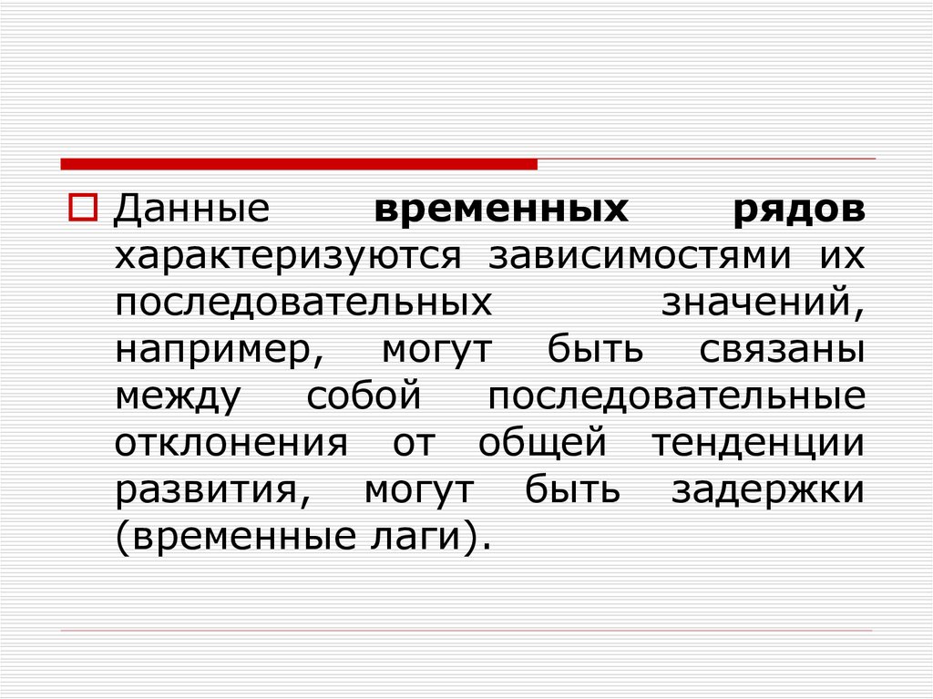 Временная информация. Временные данные это. Временной лаг это в эконометрике. Временные лаги в эконометрике. Последовательные значения прибыли не связаны между собой.