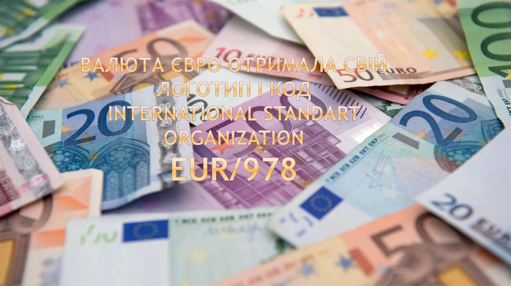 Валюта євро отримала свій логотип і код International Standart Organization EUR/978