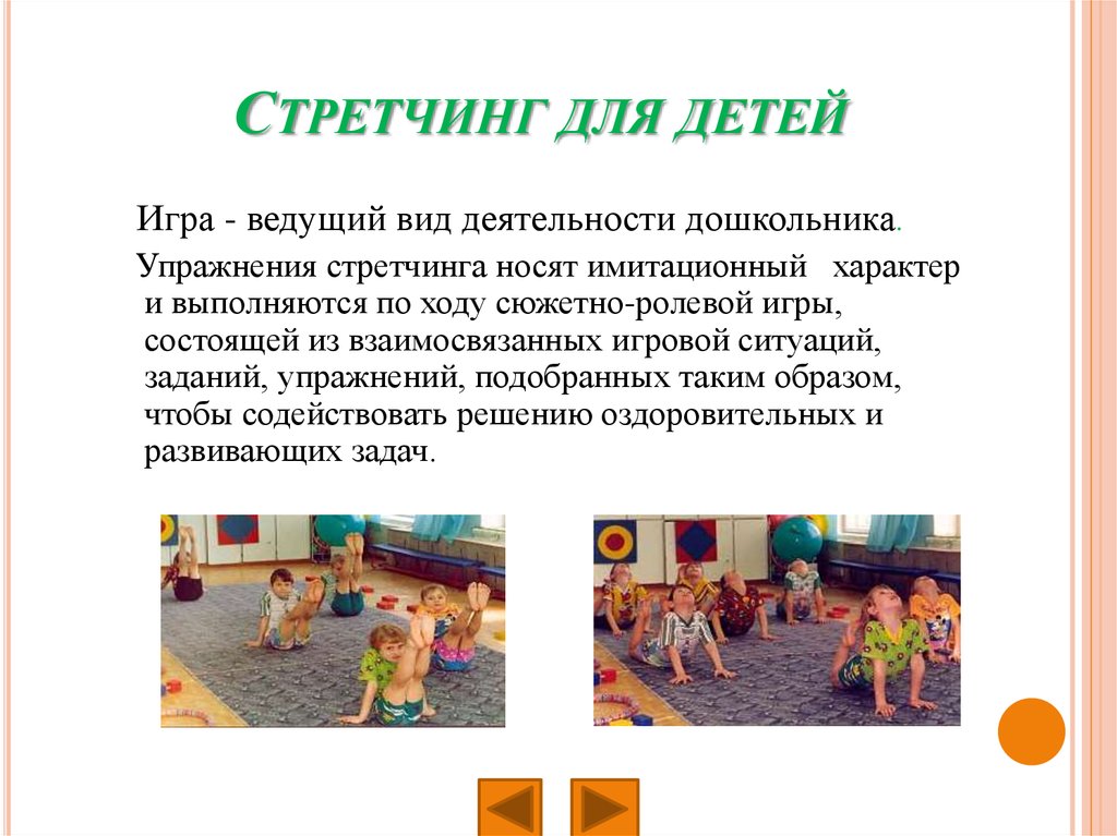 Примеры игр и упражнений. Игровой стретчинг в детском саду упражнения. Упражнения игрового стретчинга для детей дошкольного возраста. Упражнения игровооо стренченга для длшкольников. Стретчинг для дошкольников.