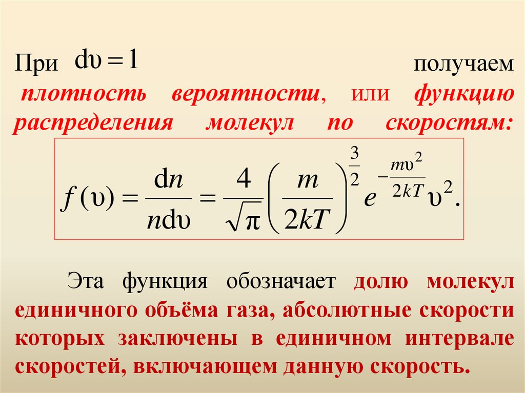 Функция распределения по модулю скорости