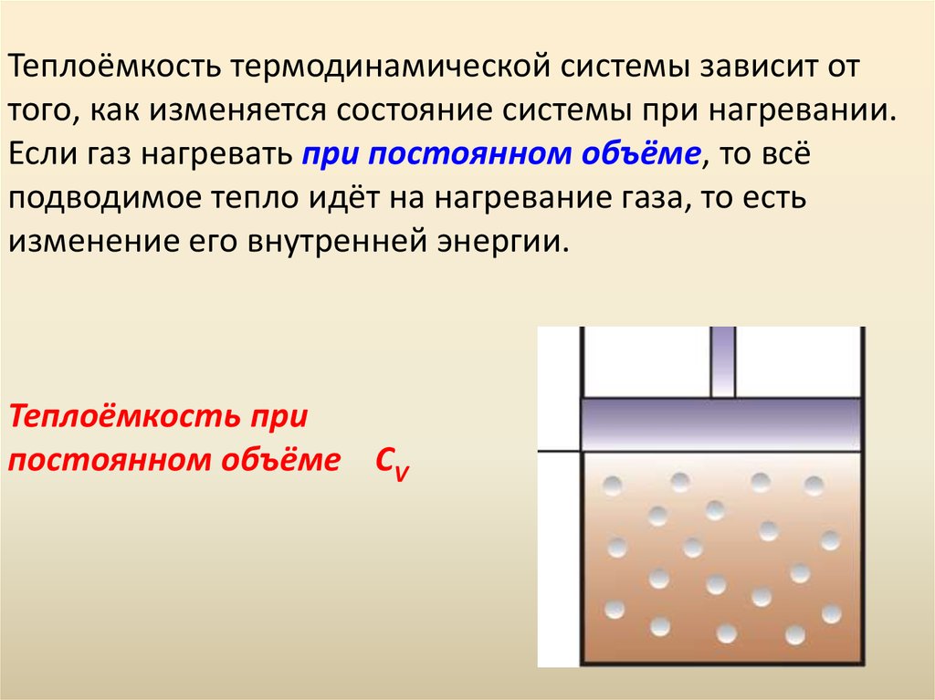 Нагреваемый при постоянном давлении. Теплоемкость в термодинамике. Теплоемкость системы. Теплоемкость системы зависит. Удельная теплоемкость в термодинамике.