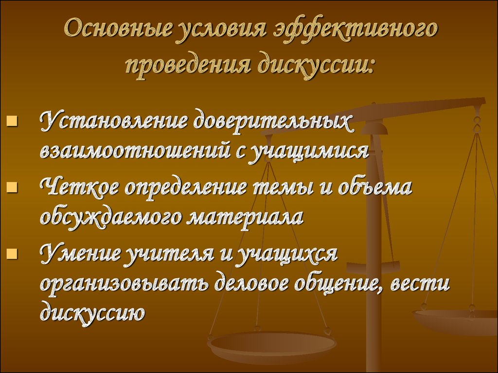 Основные условия эффективного проведения дискуссии - презентация онлайн