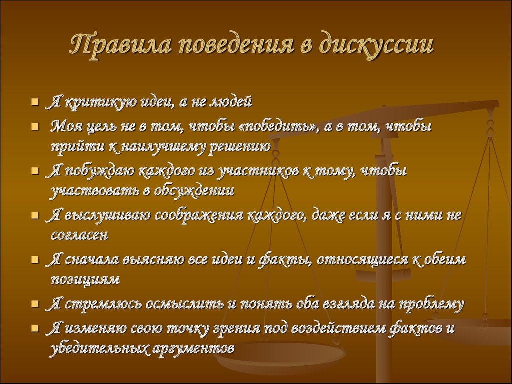 В дискуссии высказаны 2 точки зрения. Правила поведения в дискуссии. Стиль поведения в дискуссии. Правила поведения в интернет дискуссии. Нормы поведения участников дискуссии.