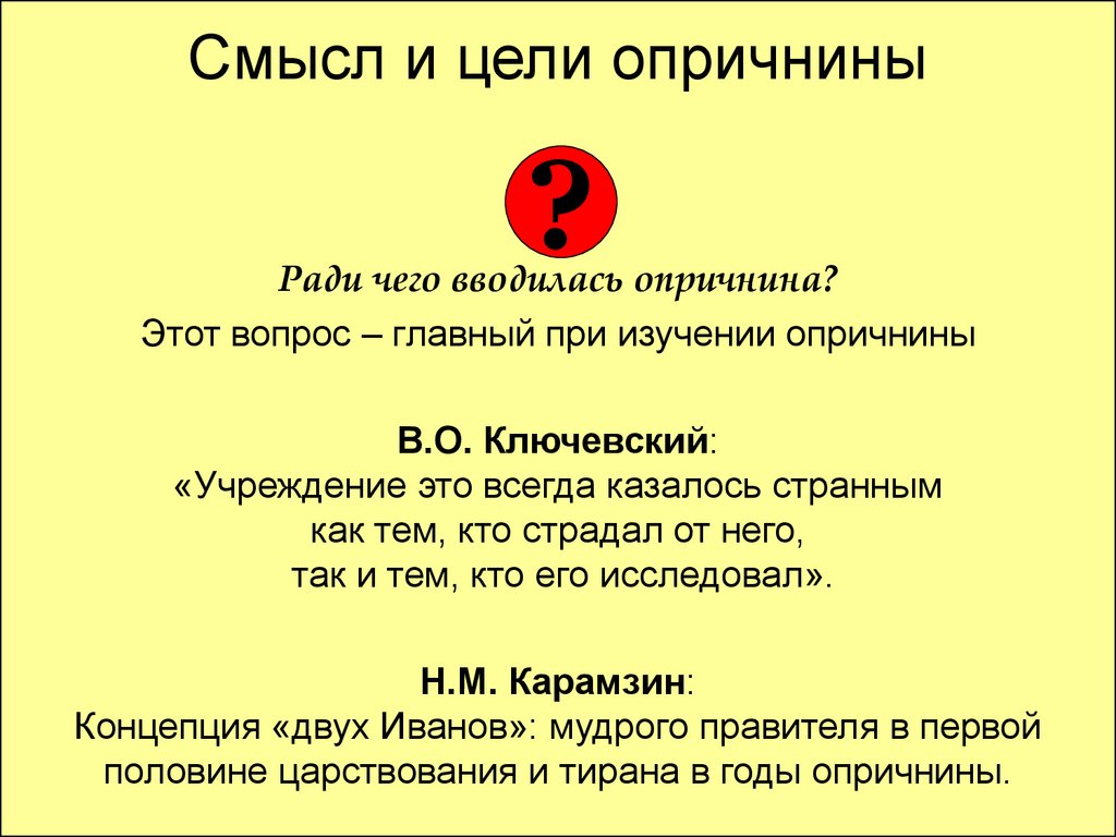 Основные цели опричнины. Цели опричнины. Цели и задачи опричнины. Причины и итоги опричнины. Суть и цель опричнины.