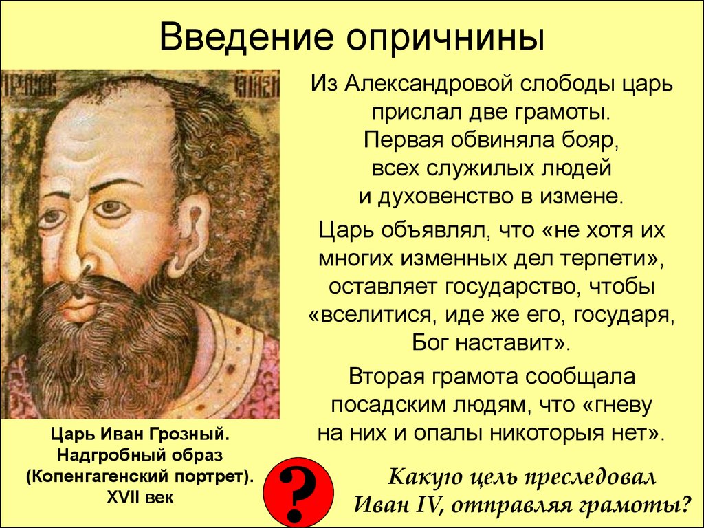 Введение опричнины. Грамоты Ивана Грозного из Александровой слободы. Иван Грозный Введение. Иван Грозный Введение опричнины.