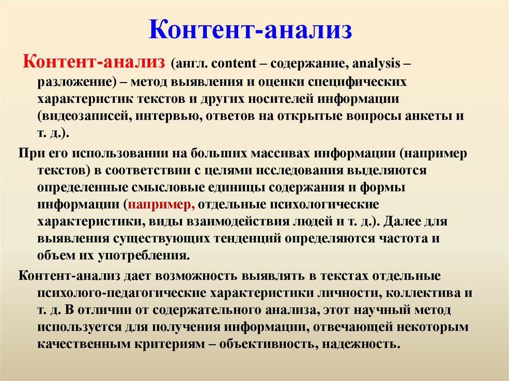 Анализ. Контент-анализ это в психологии. Метод контент-анализа. Метод «контент-анализ» относится к методам:. Контент-анализ это метод исследования.