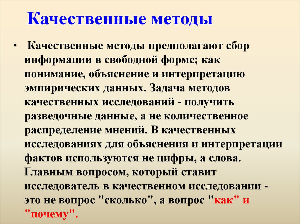 Виды качественных исследований. Качественные методы. Качественные методы исследования. Качественные методы в педагогике. Качественные методы исследования примеры.