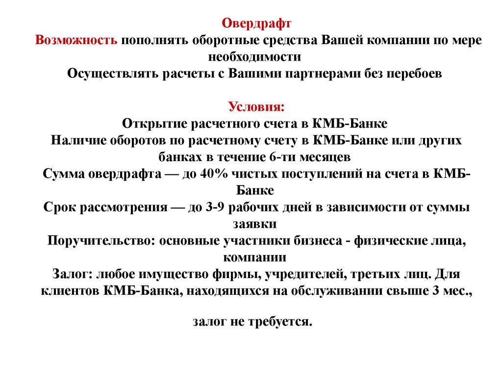 Возможность положить. Овердрафт. Расчет овердрафта. Сумма овердрафта. Овердрафт формула.