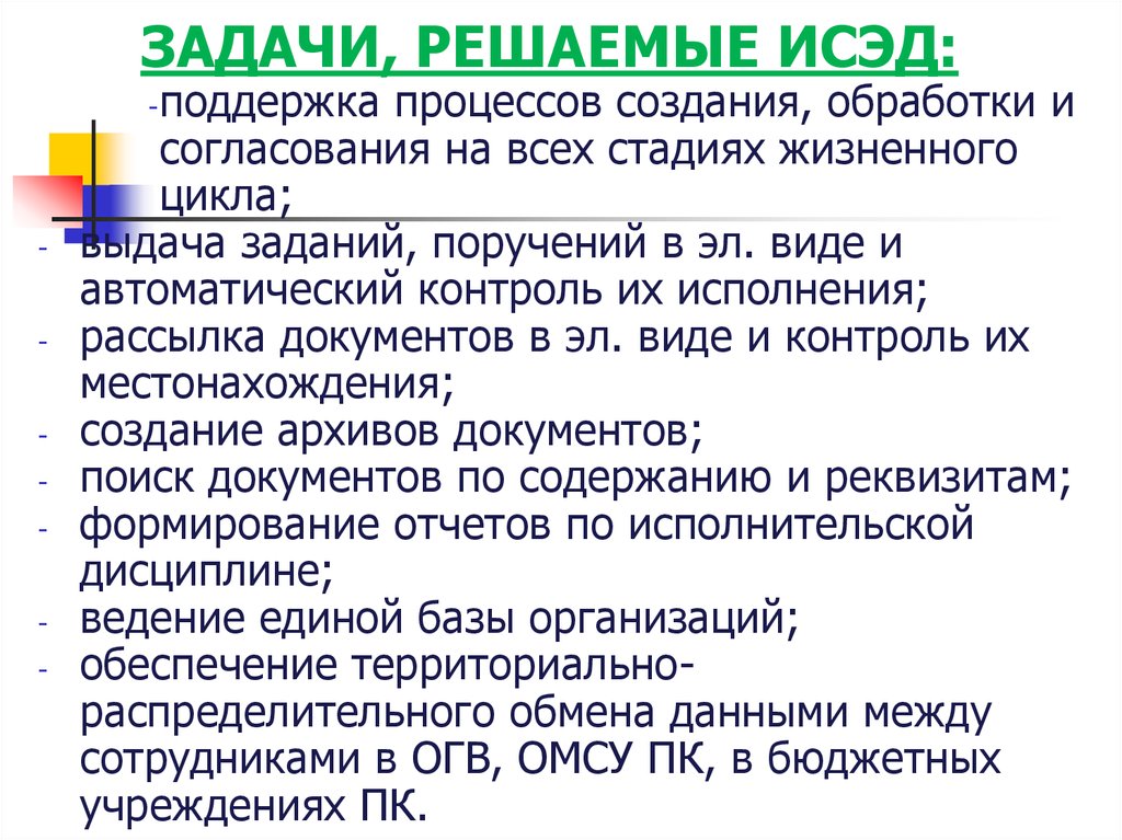 ЗАДАЧИ, РЕШАЕМЫЕ ИСЭД: