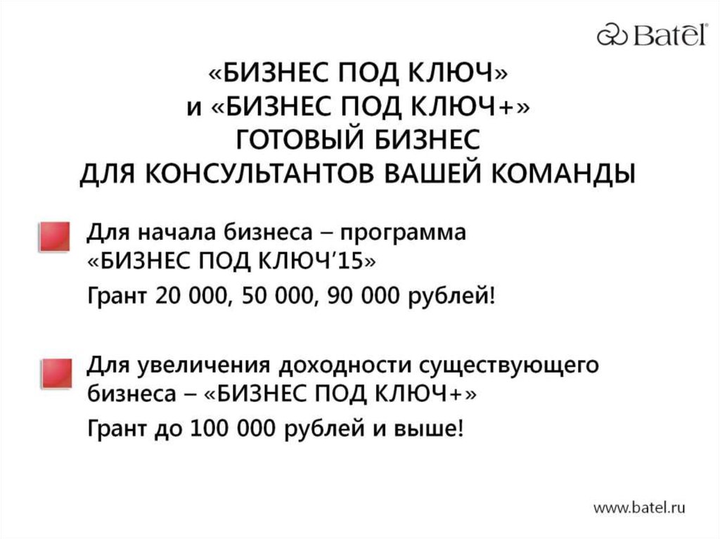 СИСТЕМА ДЛЯ ПРЕДПРИНИМАТЕЛЕЙ «БИЗНЕС ПОД КЛЮЧ» – ГОТОВЫЙ БИЗНЕС ДЛЯ КОНСУЛЬТАНТОВ ВАШЕЙ КОМАНДЫ