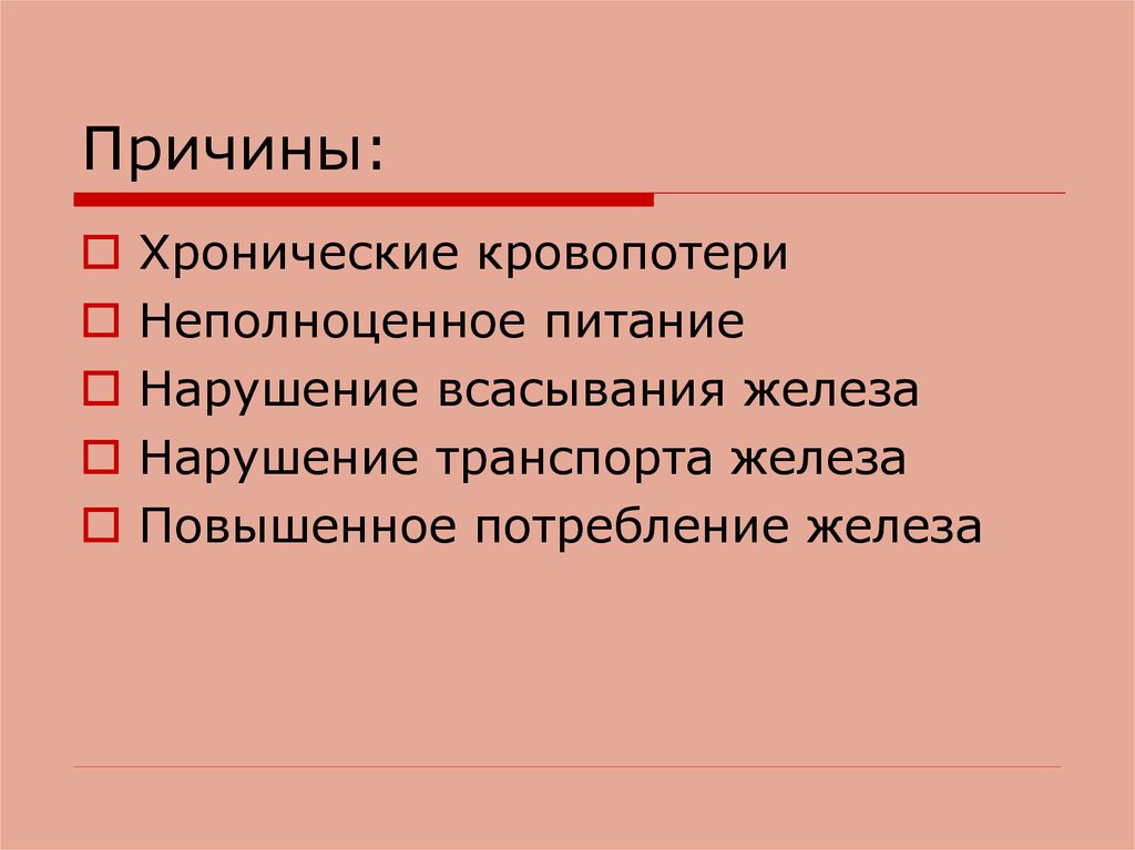 Нарушение всасывания железа. Нарушение всасывания железа причины. Нарушение транспорта железа. Повышение потребности железа причины. К основным причинам нарушения всасывания железа относится.