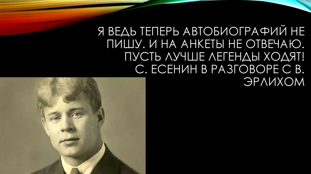 Ходят легенды. Беседа Есенин. Шли всех и каждого Есенин. Мне бы женщину белую белую Есенин. Ночной диалог Есенин.