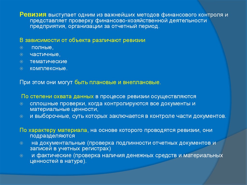 Представить проверить. В зависимости от объекта различают ревизии. Финансовых ревизий по периоду охвата. Запись в документ.