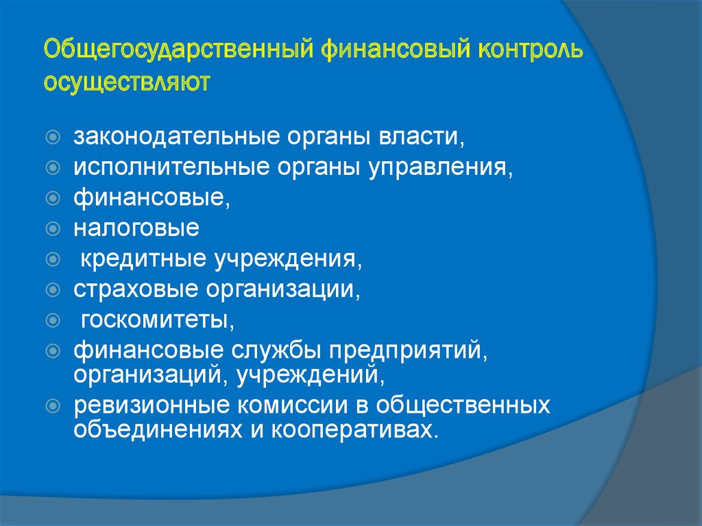 Осуществлена система контроля. Общегосударственный финансовый контроль осуществляют. Общегосударственный контроль это. Общегосударственный финансовый контроль в РФ осуществляют:. Какие органы осуществляют общегосударственный финансовый контроль.