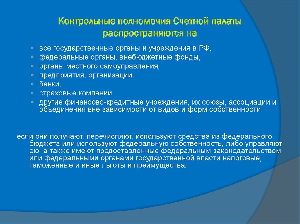 Полномочия федеральной палаты. Контрольно-надзорные полномочия Счетной палаты РФ.. Контрольные полномочия Счетной палаты. Компетенция Счетной палаты РФ. Срок полномочий Счетной палаты РФ.