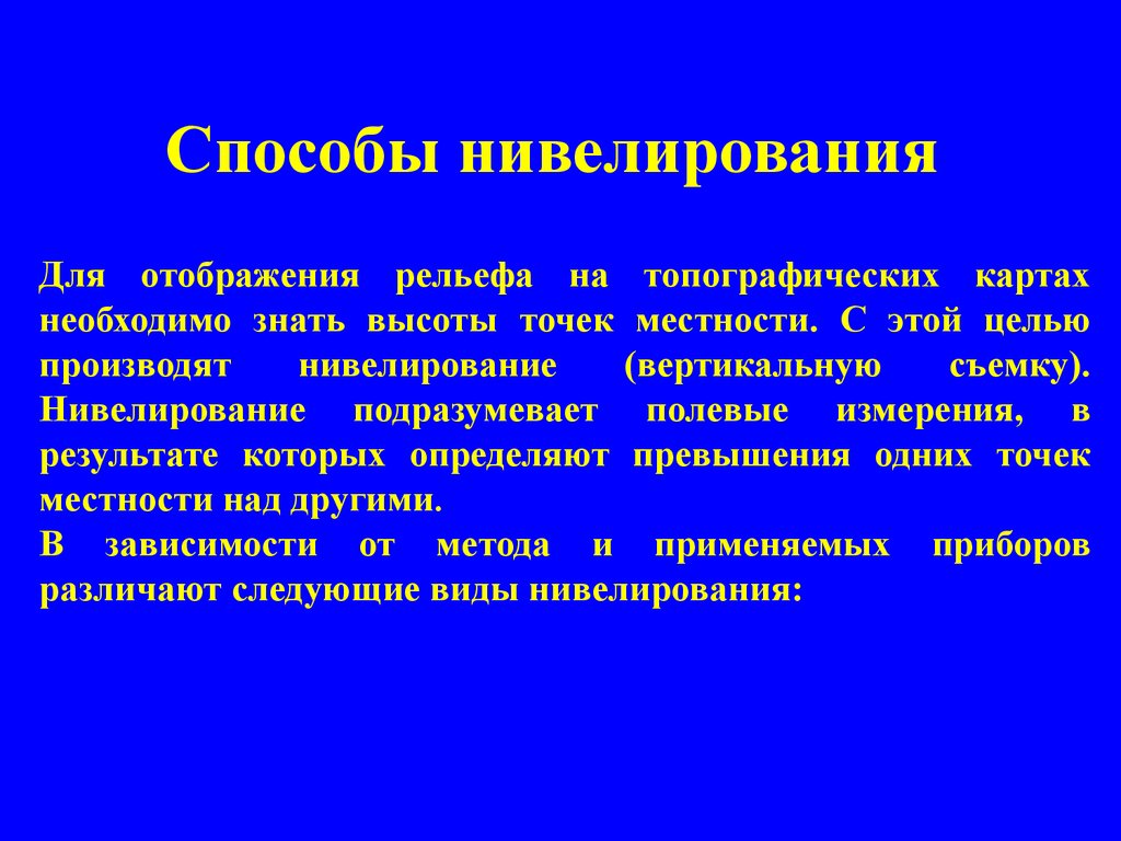 Нивелированием называется. Методы нивелирования. Способ средней нити нивелирование. Нивелирование 3 класса методика. Способы отображения рельефа.