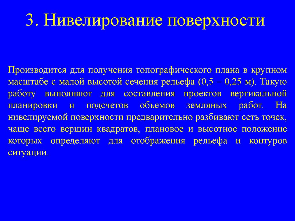 Нивелирование по квадратам презентация