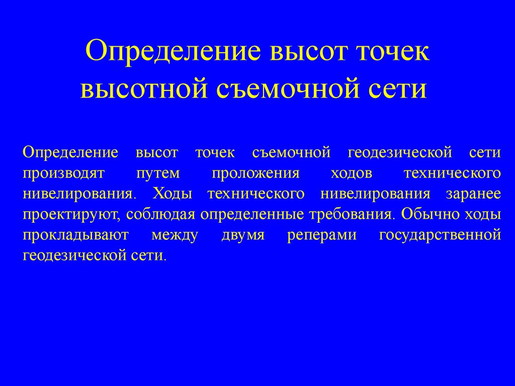 Нивелирование рисков это. Определение высот точек. Высота определение. 26. Определение это. Нивелирование 4 класса Высотная невязка.