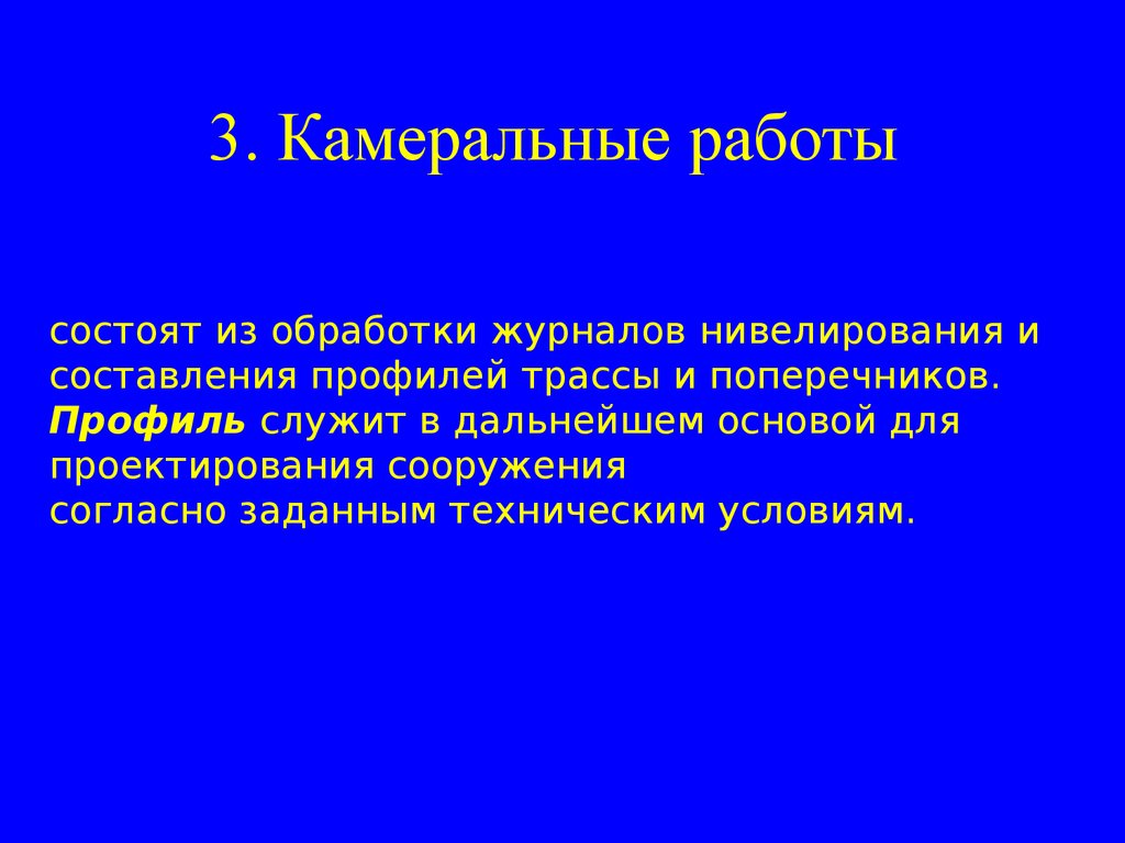 Выполнение камеральных работ. Камеральные работы. Методы камеральных работ. Камеральный этап геодезических работ. Нивелирование камеральные работы.