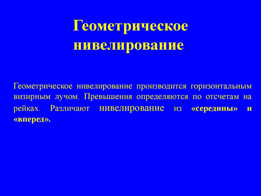 Нивелирование. Способы нивелирования - презентация онлайн