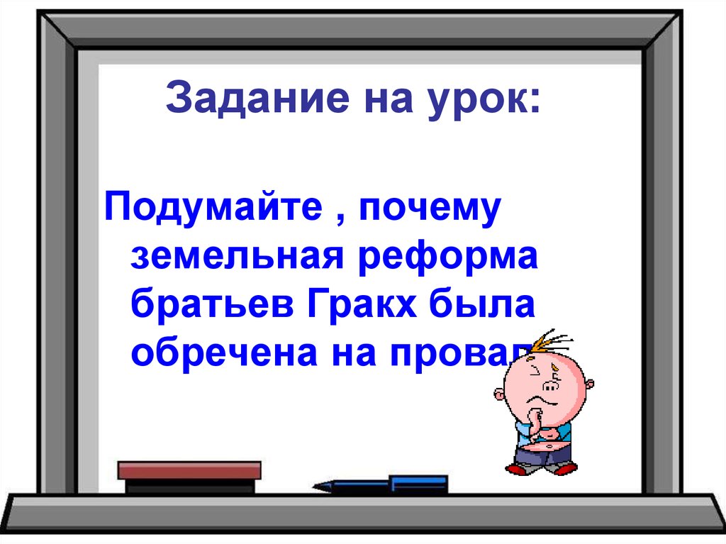 Земельный закон братьев гракхов презентация 5 класс