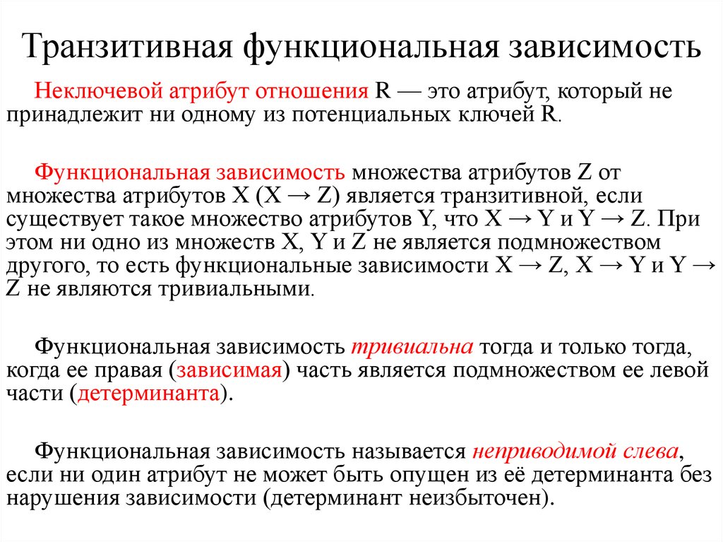 Функциональная зависимость. Транзитивная функциональная зависимость. Транзитивная зависимость базы данных. Транзитивная функциональная зависимость базы данных. Функциональная и транзитивная зависимости атрибутов.