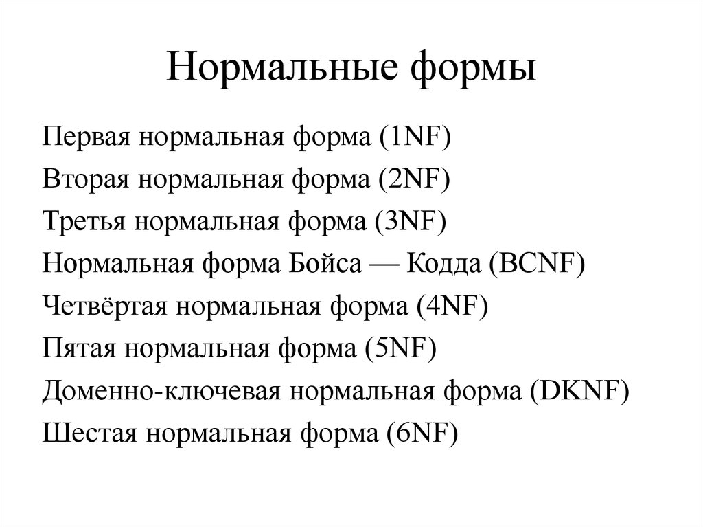 3 нормальная. Первая нормальная форма (1nf). Нормальные формы. Нормальная форма Бойса-КОДДА 3nf. Нормальная форма презентация.