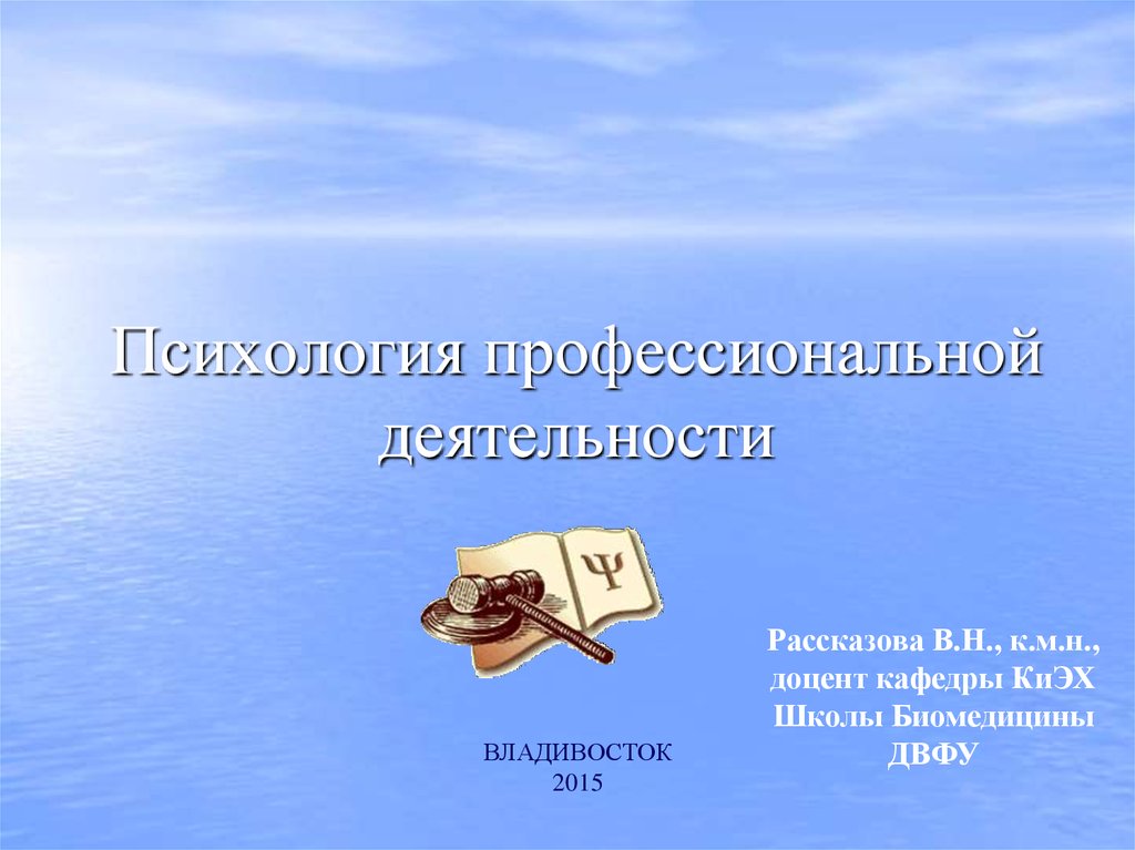 Психология профессиональной деятельности презентация