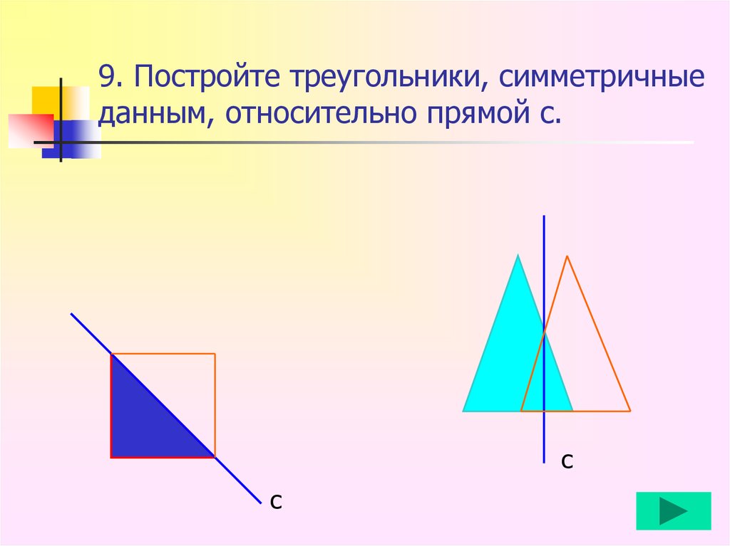 Нарисовать симметричный треугольник