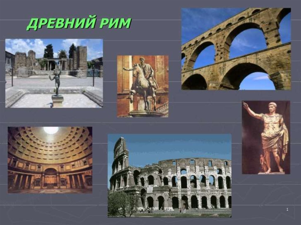 История 5 кл древнейший рим