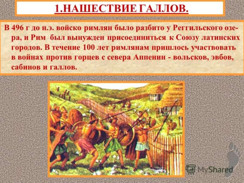 Классы римской империи. Нашествие галлов на Рим. Нашествие галлов – год. Доклад Нашествие галлов на Рим. Нашествие галлов на Грецию.