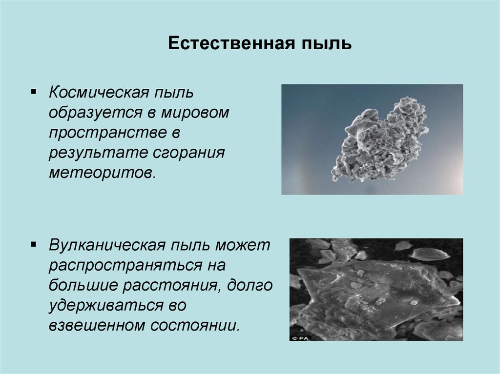 Сажа взвешенные частицы. Химический состав космической пыли. Естественная пыль. Космическая пыль в воздухе. Пыль в атмосферном воздухе.