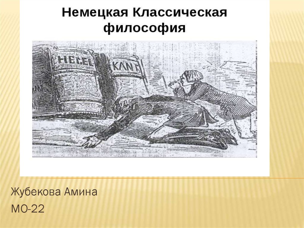 Немецкая классическая философия картинки