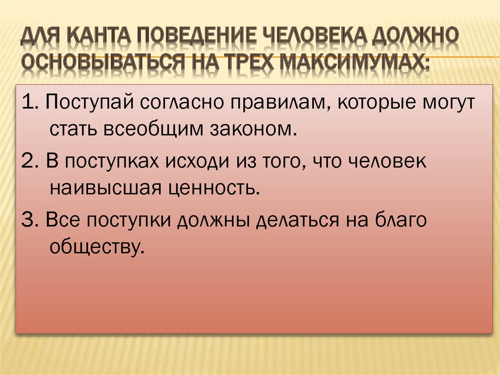 для Канта поведение человека должно основываться на трех максимумах: