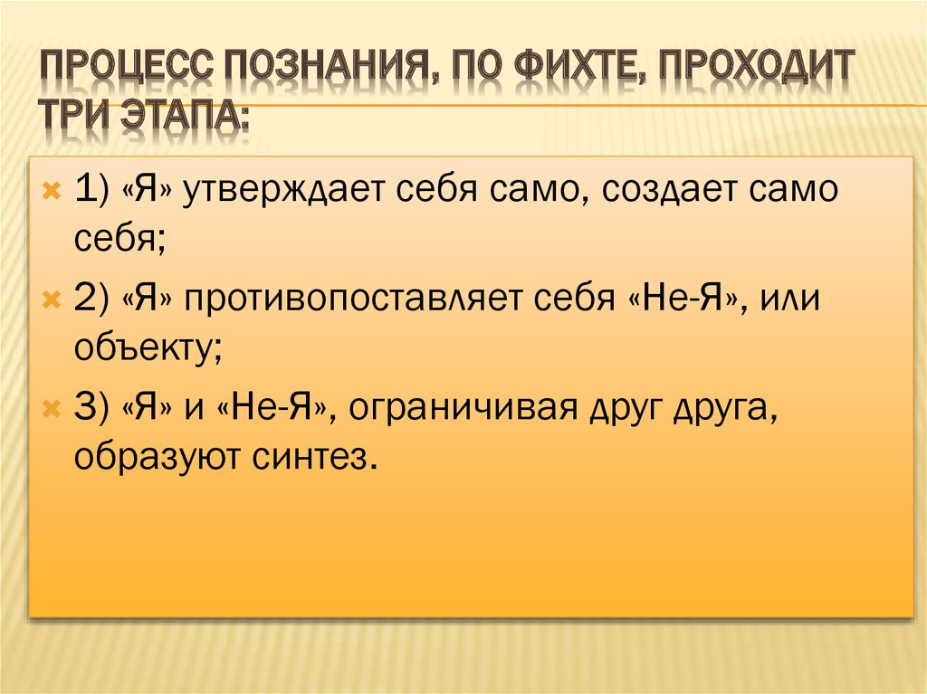 процесс познания, по Фихте, проходит три этапа: