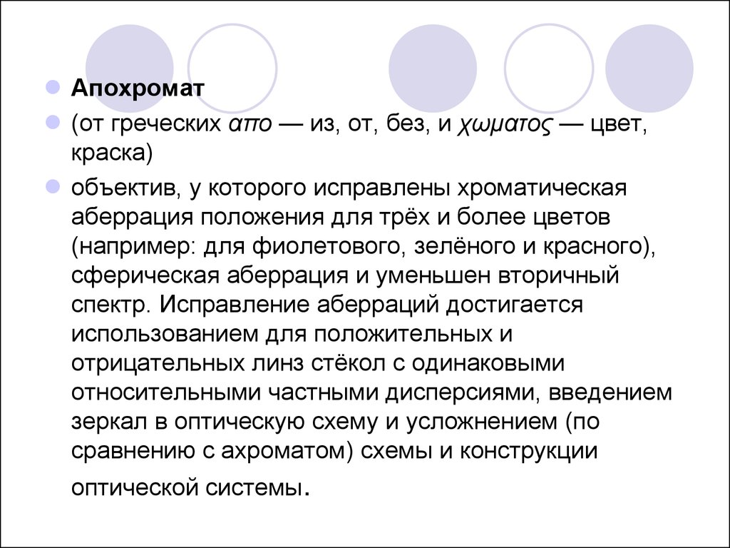 Более тон. Вторичный спектр аберрация. Характеристика апохромата.