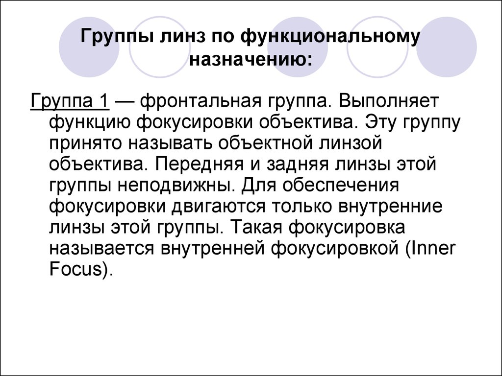 Теория оптических систем. Функция фокусирование. Фронтальная группа. Назначения коллектива. Назначение гр.