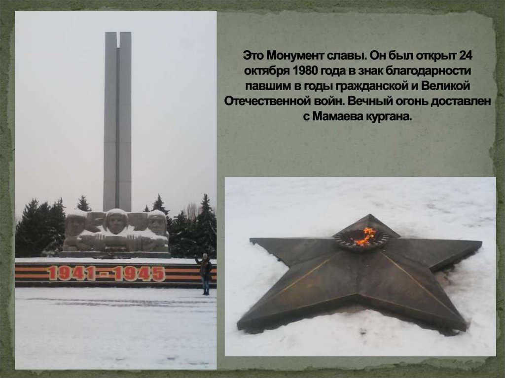 Это Монумент славы. Он был открыт 24 октября 1980 года в знак благодарности павшим в годы гражданской и Великой Отечественной войн. Вечный ого