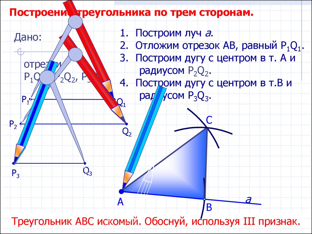 Построение по 3 элементам. 2. Построение треугольника по трем сторонам.. Правила построения треугольников по трем сторонам. Задачи на построение треугольника. Построение треугольника по трём сторонам.