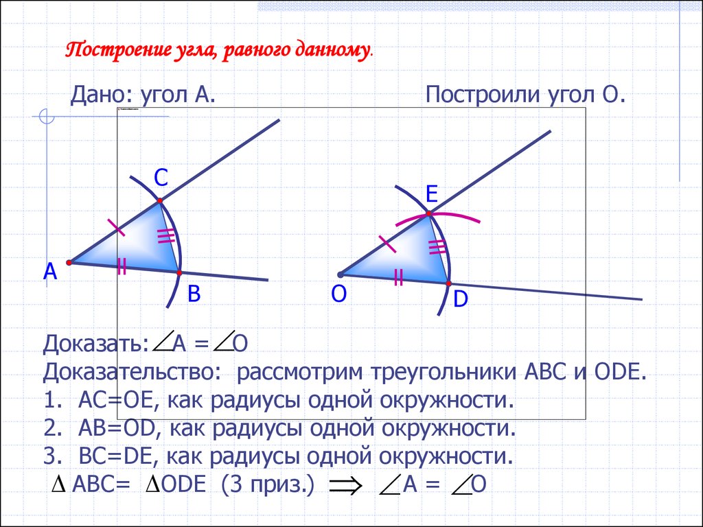 Построить треугольник по основанию и биссектрисе. Построение угла равного данному. Как доказать построение угла равного данному. Построение угла равного данному с доказательством. Построить угол равный данному с доказательством.