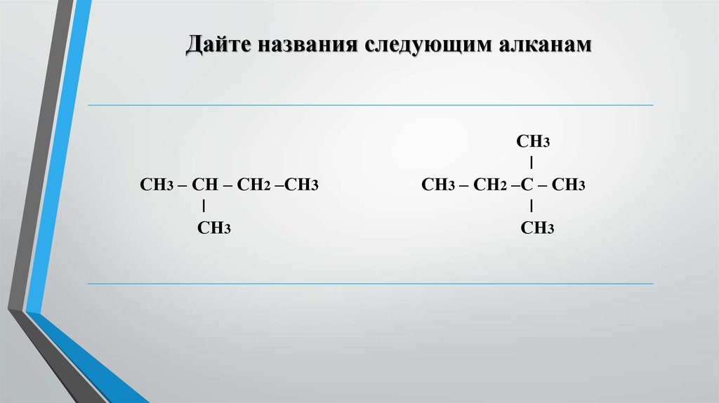 10 формул алканов