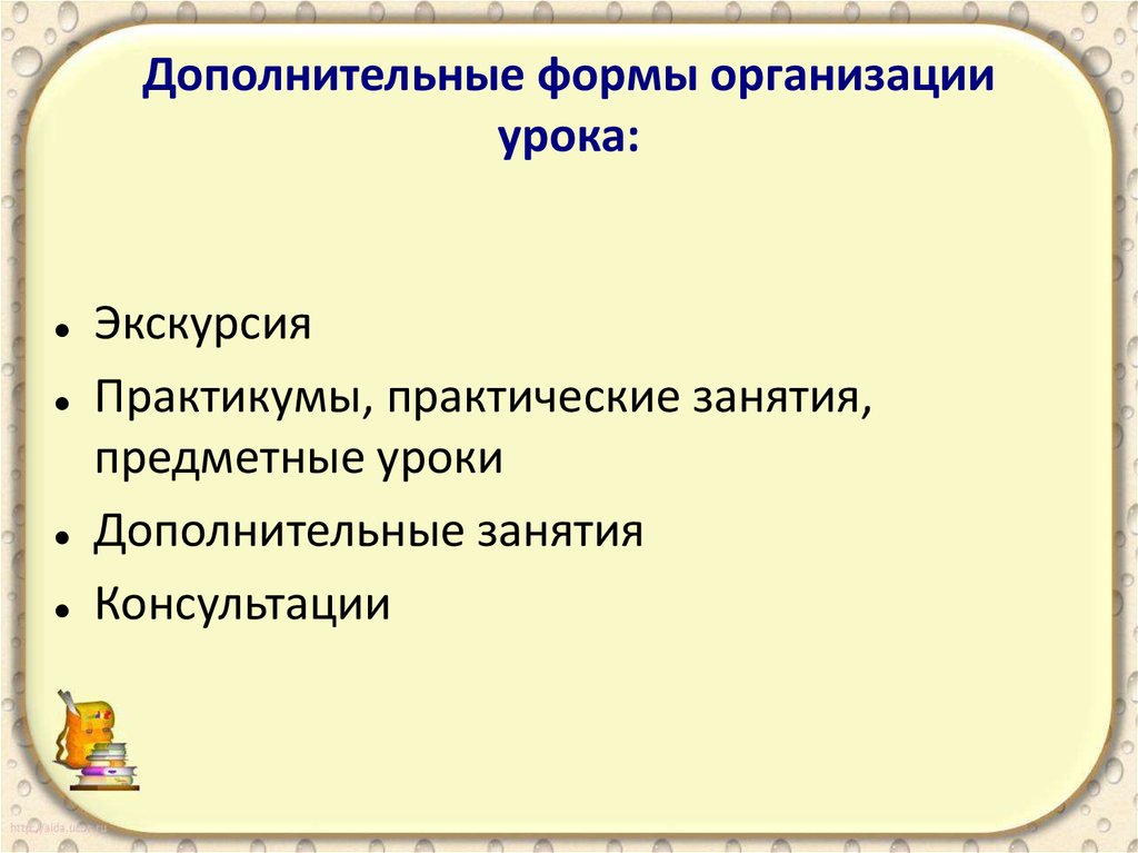 Организация урока в 1 классе. Формы организации урока. Дополнительные вспомогательные формы организации урока.