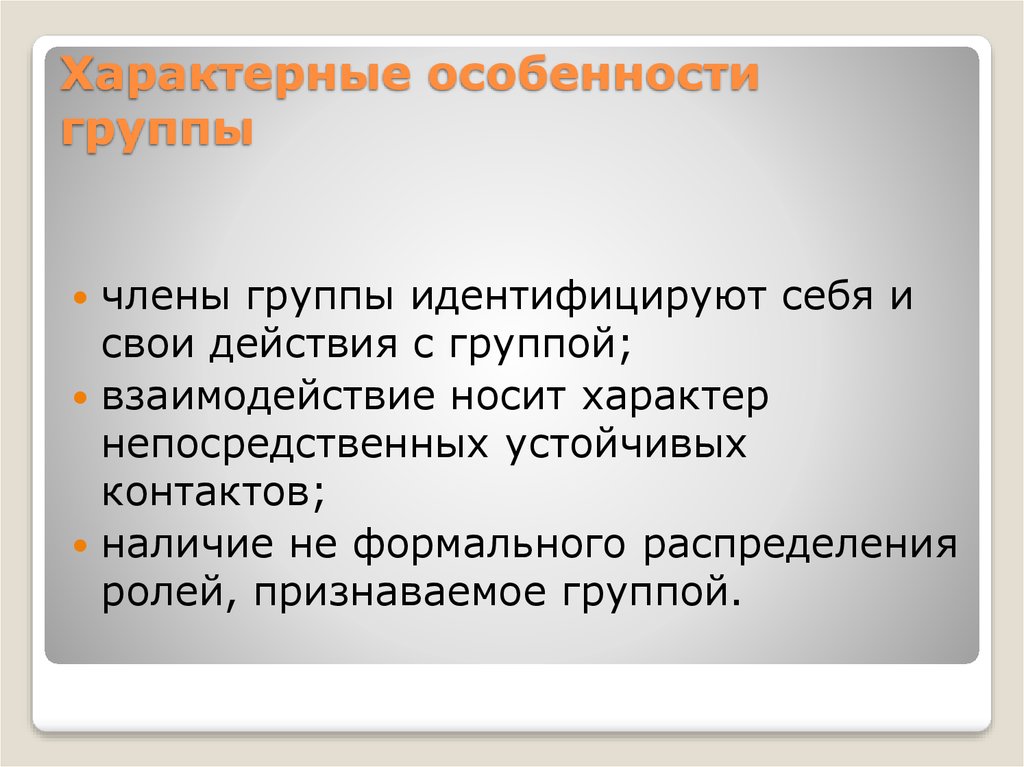 Особенно б. Особенности группы. Характерные особенности группы. Каковы характерные особенности группы?. Отличительные особенности групп.