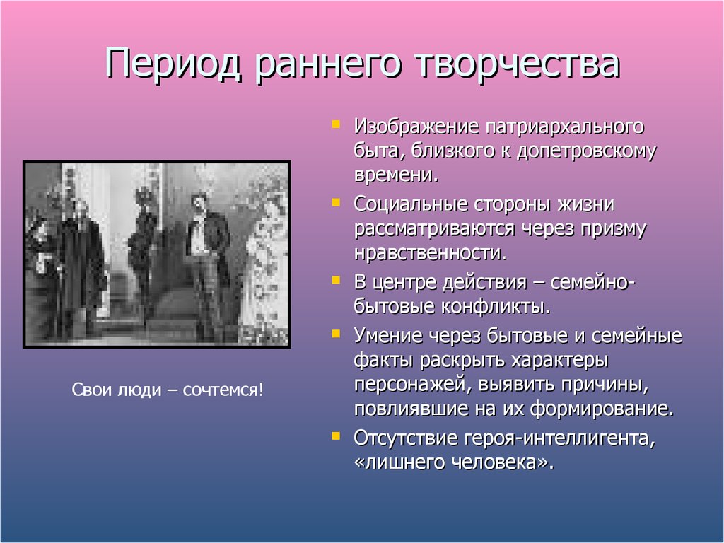 Факты раскрывающие. Ранний период творчества. Ранний период творчества Островского. Семейно бытовая драма это. Творчество а. н. Островского ранний период.