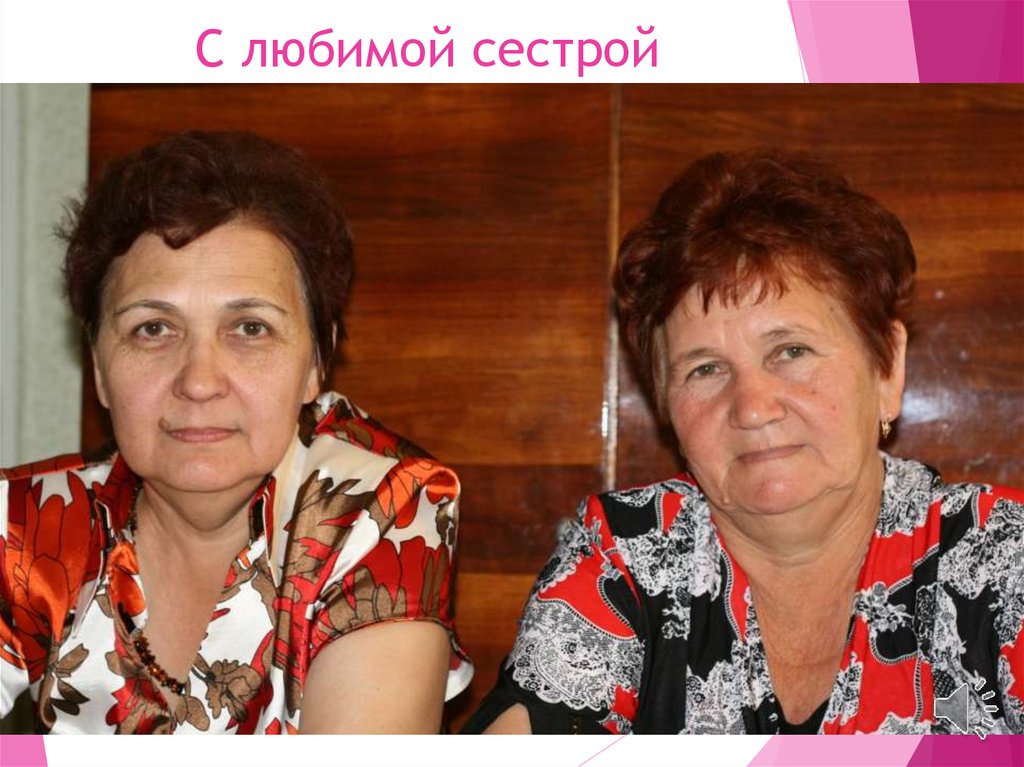 С любимой сестрой