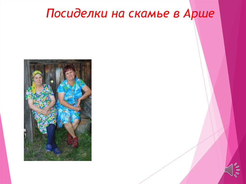 Посиделки на скамье в Арше